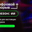 Более 20 тюменцев стали участниками и победителями проекта «Цифровой прорыв. Сезон: искусственный интеллект» в 2022 году - Ярковский район