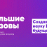 Тюменские школьники могут стать участниками всероссийского конкурса «Большие вызовы» - Ярковский район