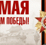 Евгений Золотухин поздравил земляков с Днем Победы - Ярковский район