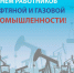 Евгений Золотухин поздравил работников и ветеранов нефтяной и газовой промышленности с праздником - Ярковский район