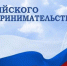 Евгений Золотухин поздравил предпринимателей Ярковского района с профессиональным праздником - Ярковский район