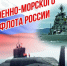 Евгений Золотухин поздравил земляков с Днём Военно-Морского Флота Российской Федерации - Ярковский район