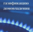 Газификация жилых домов (квартир) граждан льготной категории - Ярковский район